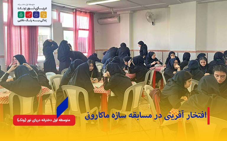 افتخار افرینی سازه ماکارونی