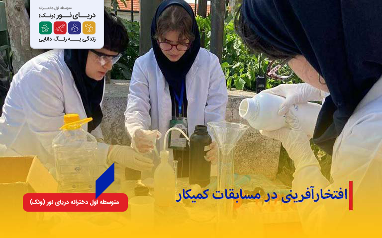 متوسطه اول دخترانه دریای نور (ونک) کمیکار