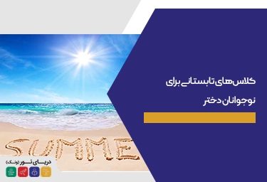 کلاس‌های تابستانی برای نوجوانان دختر