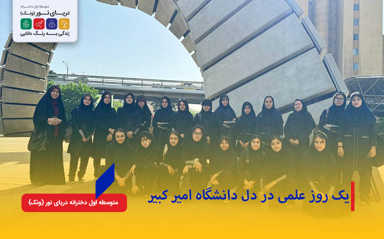 یه روز علمی در امیر کبیر