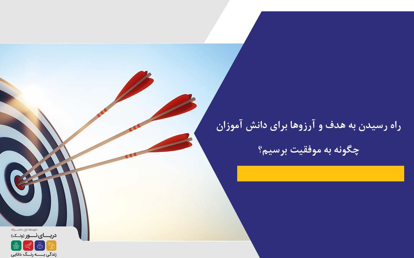 رسیدن به اهداف و ارزو ها