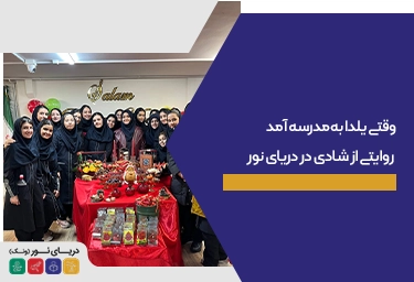 جشن یلدا