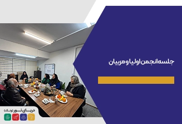 جلسه انجمن اولیا مربیان