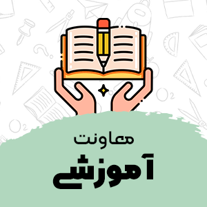 معاونت-آموزشی-استیکر