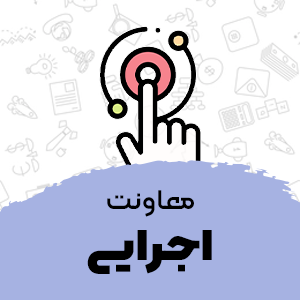 معاونت-اجرایی-استیکر