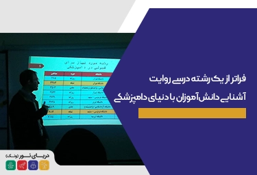 آشنایی دانش‌آموزان با دنیای دامپزشکی