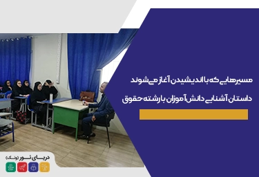 آشنایی دانش‌آموزان با رشته حقوق