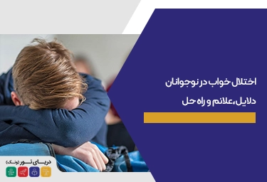 اختلال خواب در نوجوانان