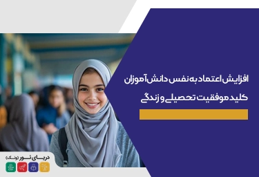 افزایش اعتماد به نفس دانش‌آموزان