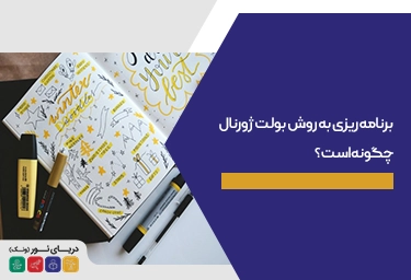 برنامه ریزی به روش بولت ژورنال چگونه است؟
