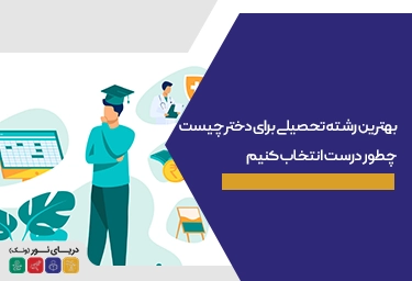 بهترین رشته تحصیلی برای دختر