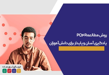 روش مطالعه PQ4R