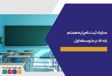 مدارک ثبت نام پایه هفتم ۱۴۰۵ در متوسطه اول