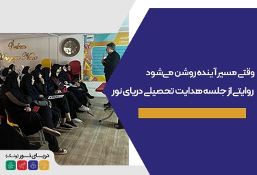 جلسه هدایت تحصیلی