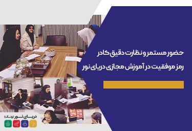 حضور کادر در مدرسه