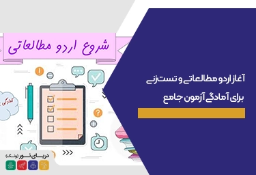 آغاز اردو مطالعاتی و تست‌زنی