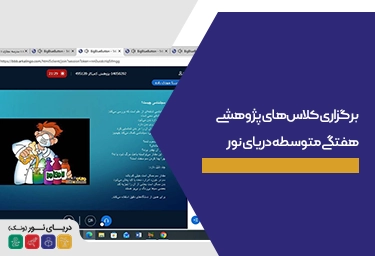کلاس‌های پژوهشی هفتگی متوسطه دریای نور