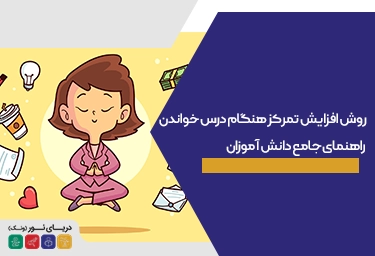 افزایش تمرکز هنگام درس خواندن