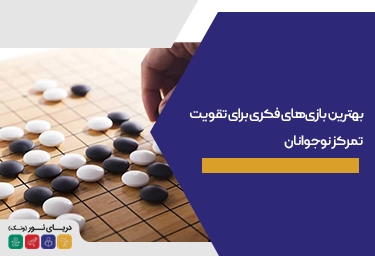بهترین بازی‌های فکری برای تقویت تمرکز نوجوانان