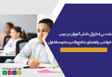 بی انگیزگی دانش آموزان در درس خواندن