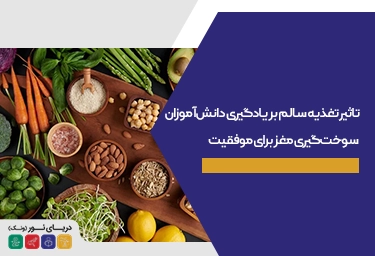تاثیر تغذیه سالم بر یادگیری دانش‌آموزان
