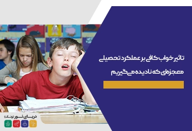 تاثیر خواب کافی بر عملکرد تحصیلی