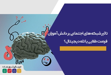 تاثیر شبکه های اجتماعی بر دانش آموزان