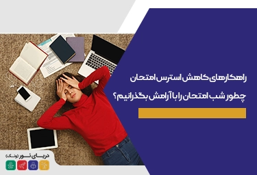 راهکارهای کاهش استرس امتحان