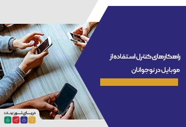 راهکارهای کنترل استفاده از موبایل در نوجوانان