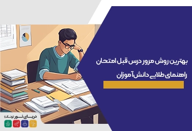 روش مرور درس قبل امتحان