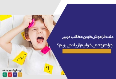 فراموش کردن مطالب درسی