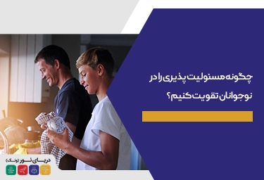مسئولیت پذیری را در نوجوانان تقویت کنیم