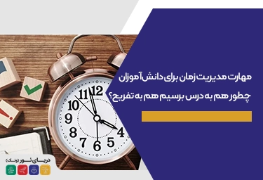 مهارت مدیریت زمان برای دانش‌آموزان