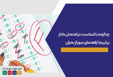چگونه با شکست در امتحان کنار بیاییم