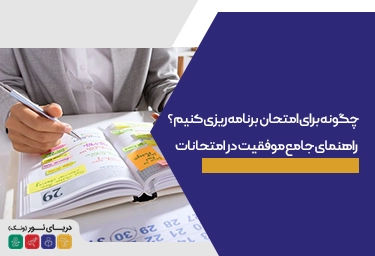 چگونه برای امتحان برنامه ریزی کنیم