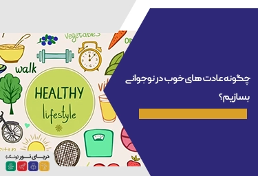 چگونه عادت های خوب در نوجوانی بسازیم
